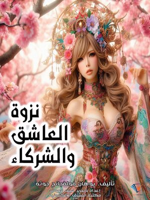 نزوة العاشق والشركاء - ebook